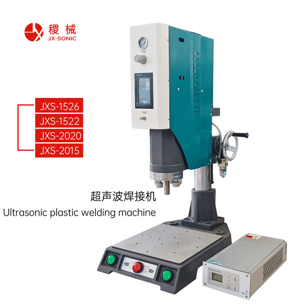 超聲波塑料焊接機(jī) JXS系列